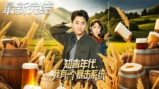 知青年代我有一个暴击系统