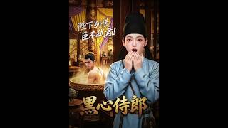 黑心侍郎：陛下别慌臣不弑君
