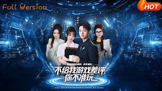 【Full Version】《不給我遊戯差評你不準玩》（完結超清）