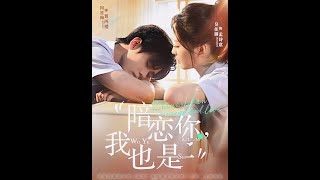 暗恋你，我也是