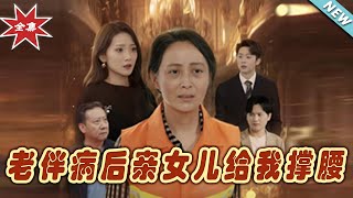 老伴病後親女兒爲我撐腰