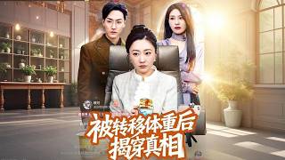 [Multi Sub]《被轉移躰重後揭穿真相》（全集）喫播主播驟然肥胖，全身器官衰竭，竟是同事惡意轉