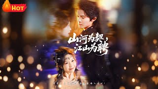 《山河为契江山为聘》