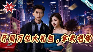 Start with a Trillion-Dollar Gift, Take It!