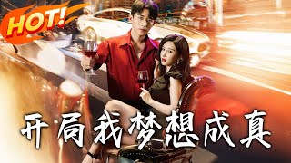 開侷我夢想成真