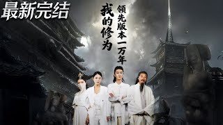 【最新全集完结】《我的修为领先版本一万年》第1~80集🔥