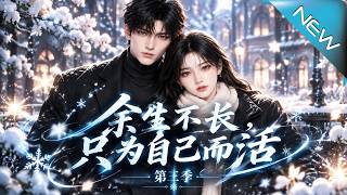 余生不长，只为自己而活第三季