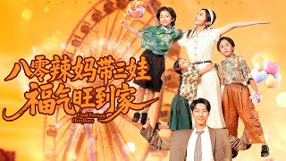 80s Spicy Mom & Three Kids: Fortune Follows