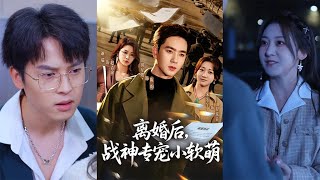 After Divorce, the War God Spoils His Soft Sweetheart