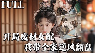 完整版㊙️开局废材女配，我带全家逆风翻盘