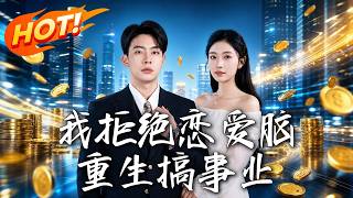 《我拒绝恋爱脑：重生搞事业》