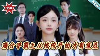 满分学霸之从技校开始才有意思