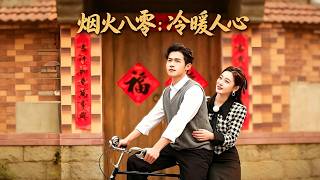 烟火八零：冷暖人心