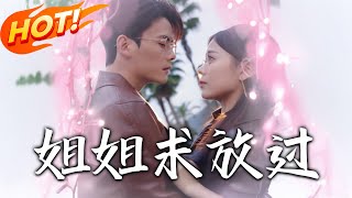姐姐求放过