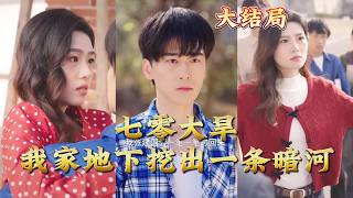 In the Great Drought of the 70s, I Dug Up an Underground River at Home