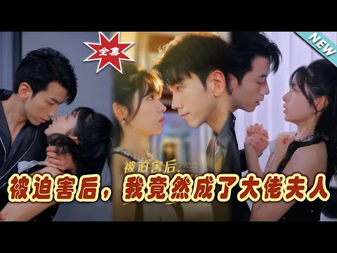 被迫害後，我竟然成了大佬夫人