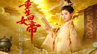【高清全集】《重生回女帝，我认纨绔当爹》