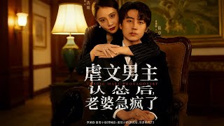 After the Abusive Male Lead Surrenders, His Wife Goes Crazy