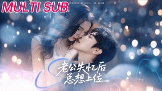 老公失忆后总想上位