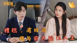 糟糕，離婚後我與前妻的換位人生