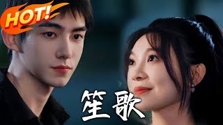 笙歌：死亡後的真情逆轉
