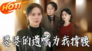 婆婆的遺囑爲我撐腰