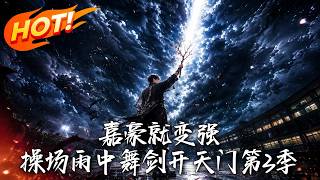 臥底聖子：中二少年開掛逆襲