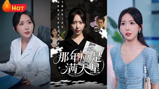 那年应是满天星
