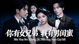 你有女兄弟，我有男闺蜜