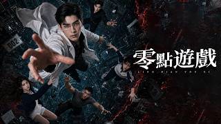 零点游戏：梦境谜局