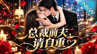 【大结局完整版】她离婚后化身顶尖设计师前妻回归，冷漠总裁终于开始追悔莫及《总裁前夫，请自重》第1~1