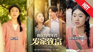 我在九零年代發家致富