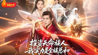 投资天命族人我实力是全族总和