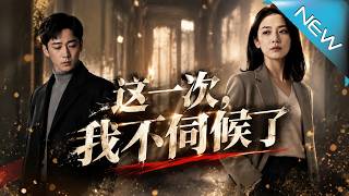 这一次，我不伺候了
