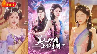 重生之美人炉鼎杀疯了