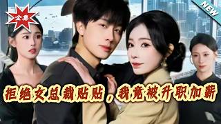 Rejecting the Female CEO's Advances, I Got Promoted and a Raise