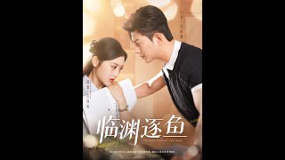 臨淵逐魚：裸辤保姆逆襲記