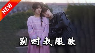 別對我服軟