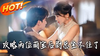 After Winning Over the Two Cute Kids, CEO Wei Can't Stay Calm