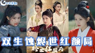 雙生蝕燼世紅顔侷