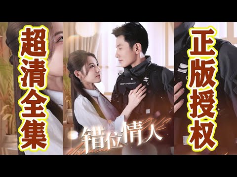 錯位情人：誤嫁偏執哥哥的悲劇