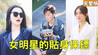 女明星的貼身保鏢