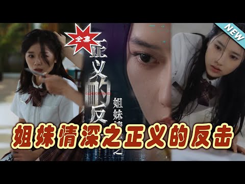 姐妹情深之正義的反擊