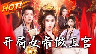 开局女帝做正宫