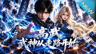 【大结局完整版】走路就能无敌？他逆袭全国第一，一枪打爆异族揭开惊天阴谋《高武：武神从走路开始》第1~