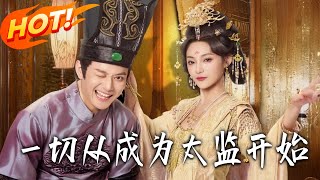 壹切从成为太监开始