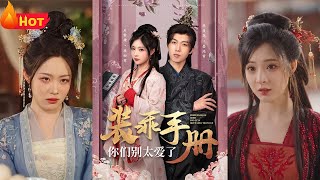裝乖手冊：逆轉命運的丞相府嫡女