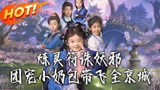 炼灵符！诛妖邪！团宠小奶包带飞全京城