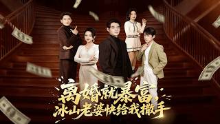 Rich After Divorce: My Iceberg Wife Won’t Let Go