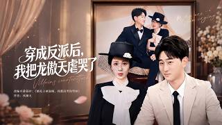 穿成反派后，我把龙傲天虐哭了